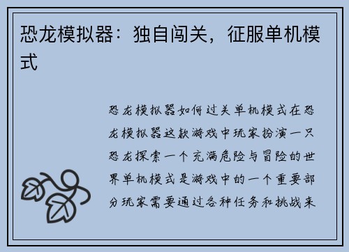恐龙模拟器：独自闯关，征服单机模式