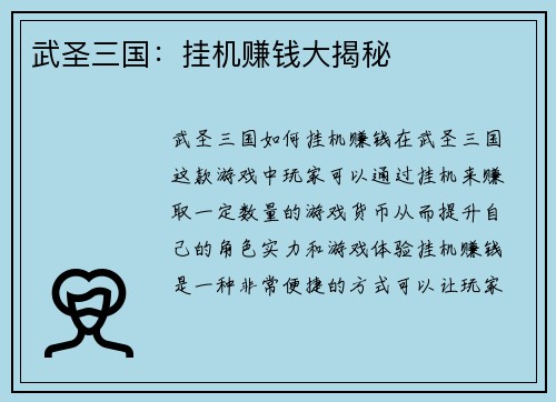 武圣三国：挂机赚钱大揭秘