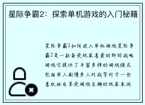 星际争霸2：探索单机游戏的入门秘籍