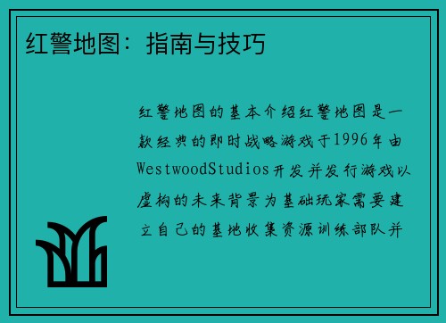 红警地图：指南与技巧