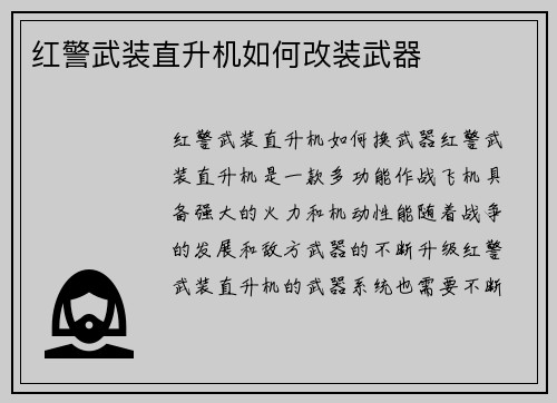 红警武装直升机如何改装武器