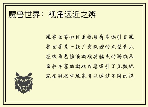 魔兽世界：视角远近之辨