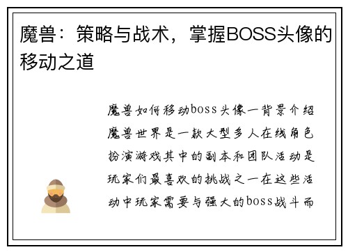 魔兽：策略与战术，掌握BOSS头像的移动之道